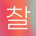 찰란한