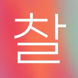 찰란한