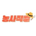 농사직썰