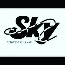 스카이 (SKY)